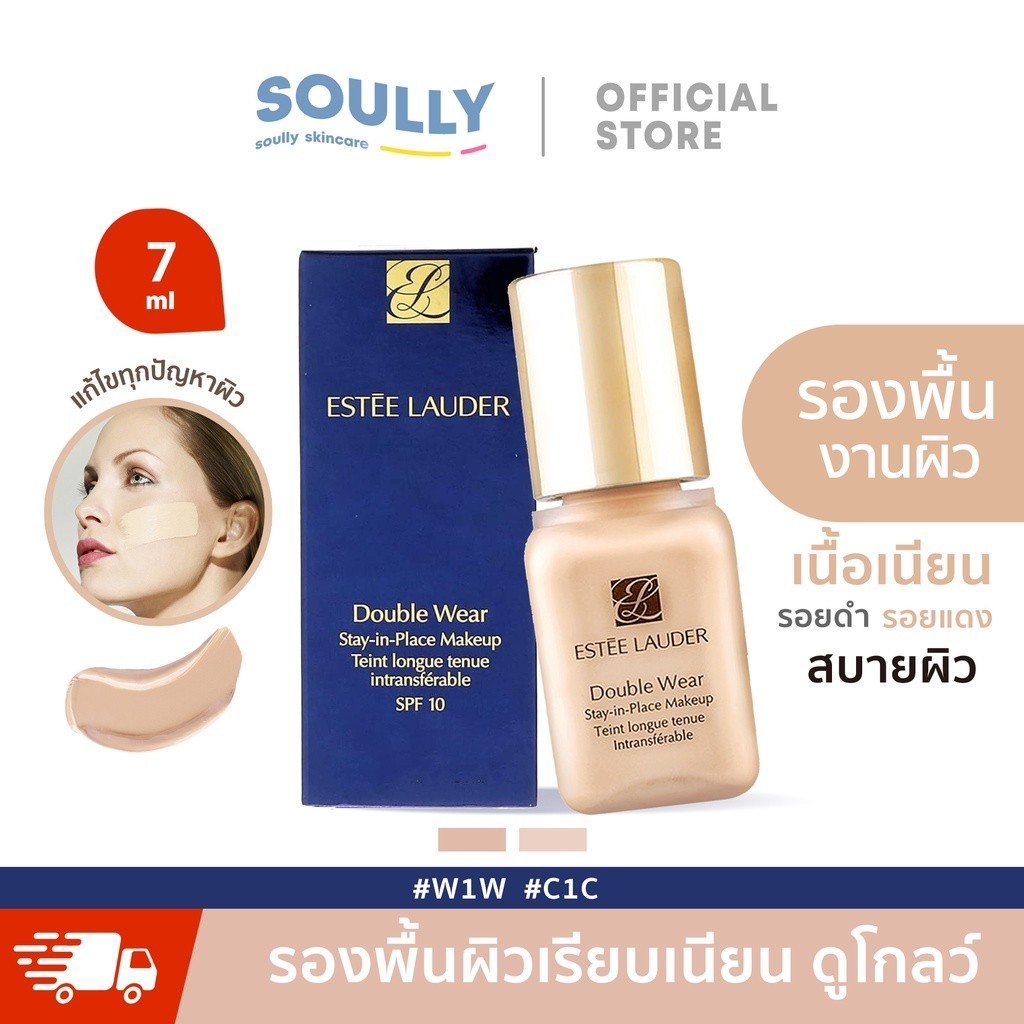 Soully skin Estee Lauder Double Wear Stay in Place Foundation 7ml SPF 10 PA++(มีกล่องอยู่)