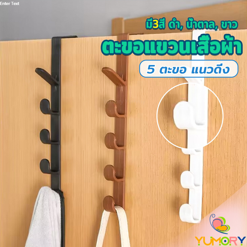 Yumory ที่แขวนประตู ตะขอแขวนประตู 5 ขอ ที่แขวนของเกี่ยวประตู ส่งคละสี Back Door Multipurpose Hanger