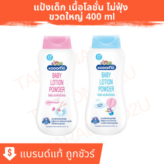 KODOMO | โคโดโม แป้งเด็ก เนื้อโลชั่น ขนาด 400 มล.