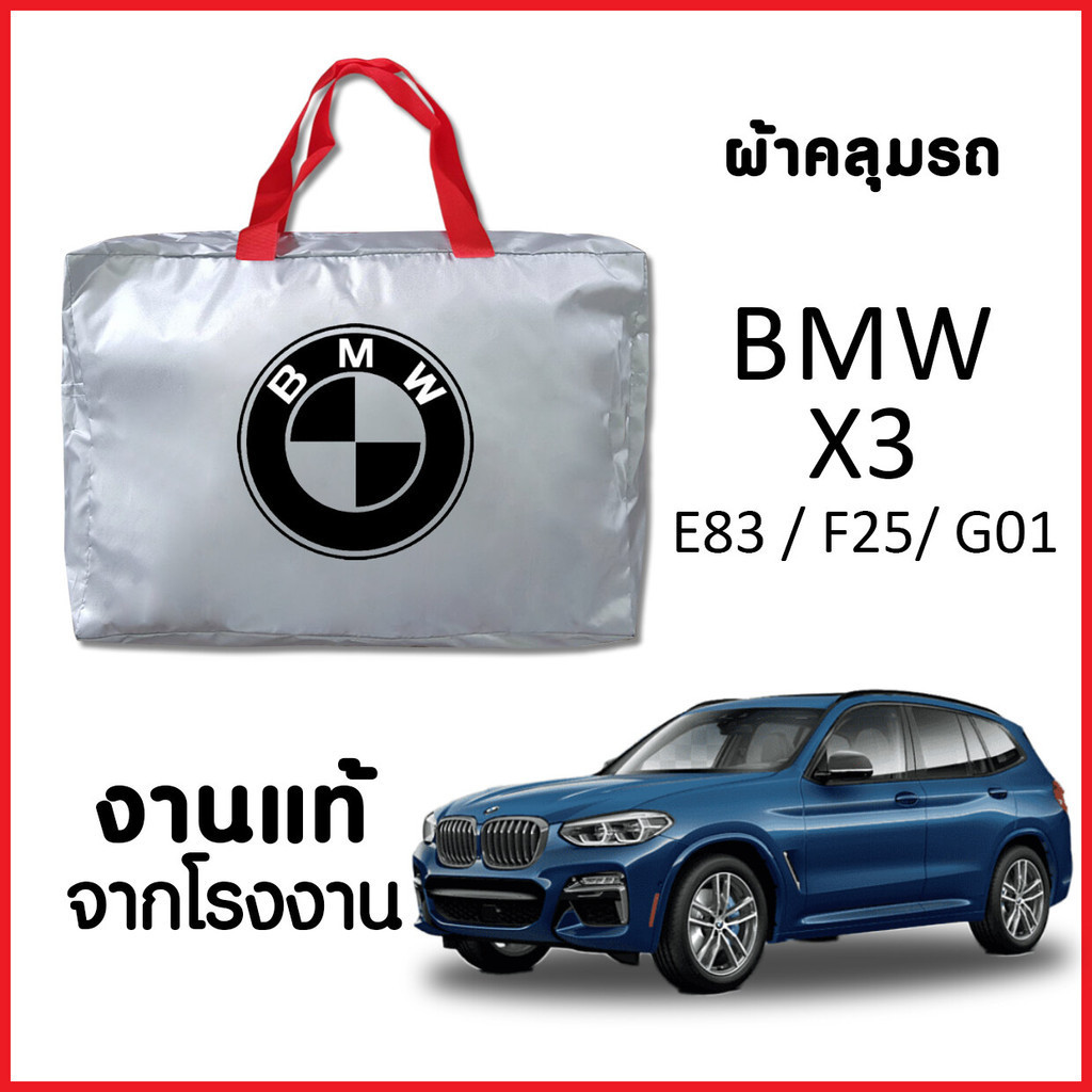 ผ้าคลุมรถ พร้อมส่งฟรี BMW X3 ทุกปี ตรงรุ่น ทำจากวัสดุ SILVER COAT อย่างดีหนาพิเศษ ของแท้ ป้องกันแดดป้องกันฝน ป้องกันฝุ่น