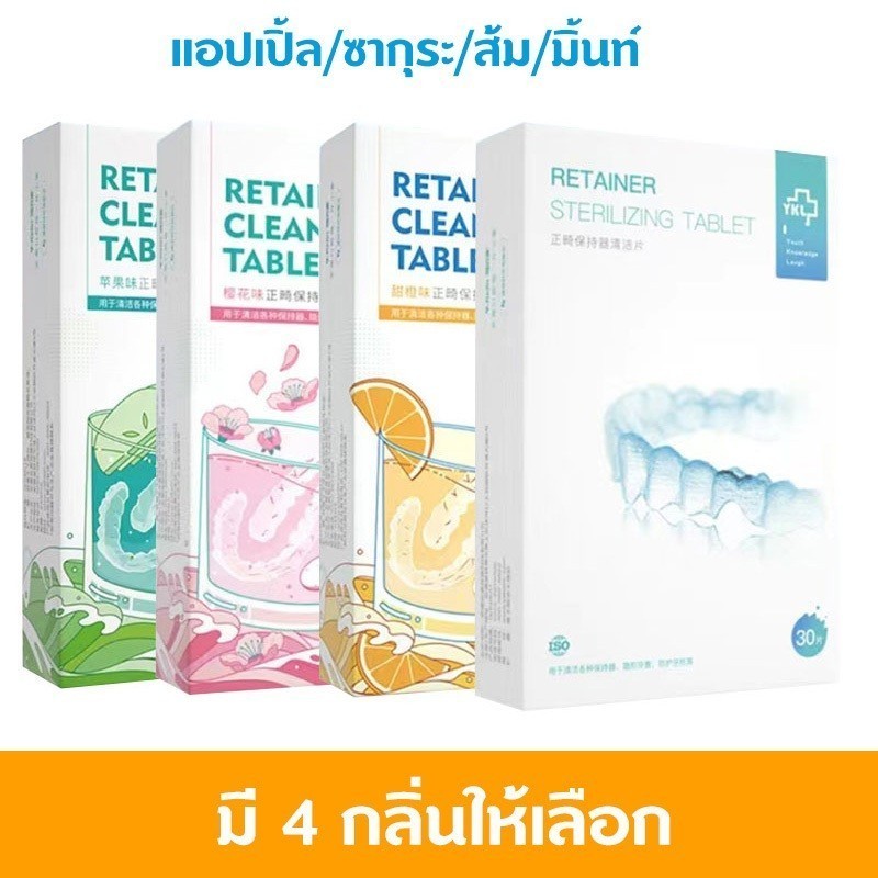 MOJU เม็ดฟู่ล้างรีเทนเนอร์ 30 ชิ้น เม็ดทำความสะอาด รีเทนเนอร์ สําหรับทําความสะอาด ขจัดกลิ่นเหม็น Retainer Cleansing Tabl