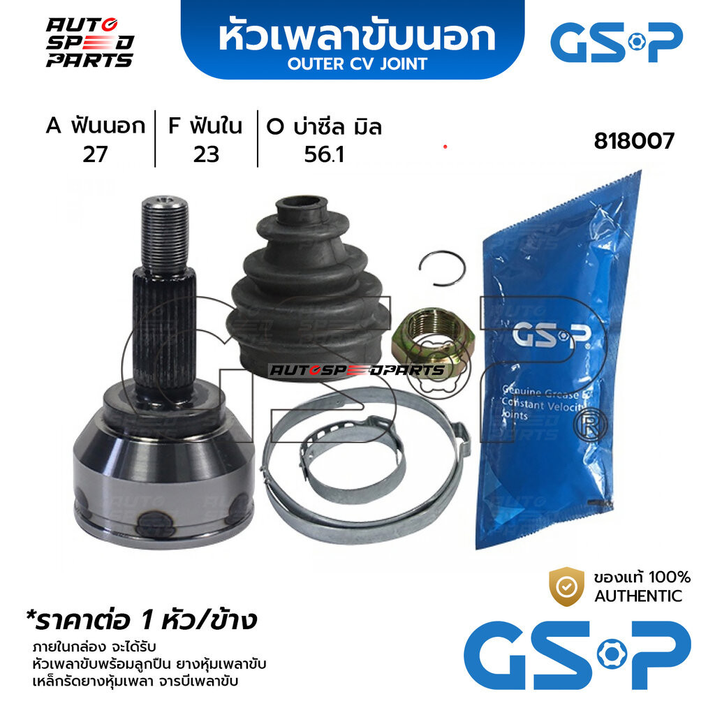 GSP หัวเพลาขับนอก FORD FOCUS /12-18 (27-23-63) 818238 แทน818007