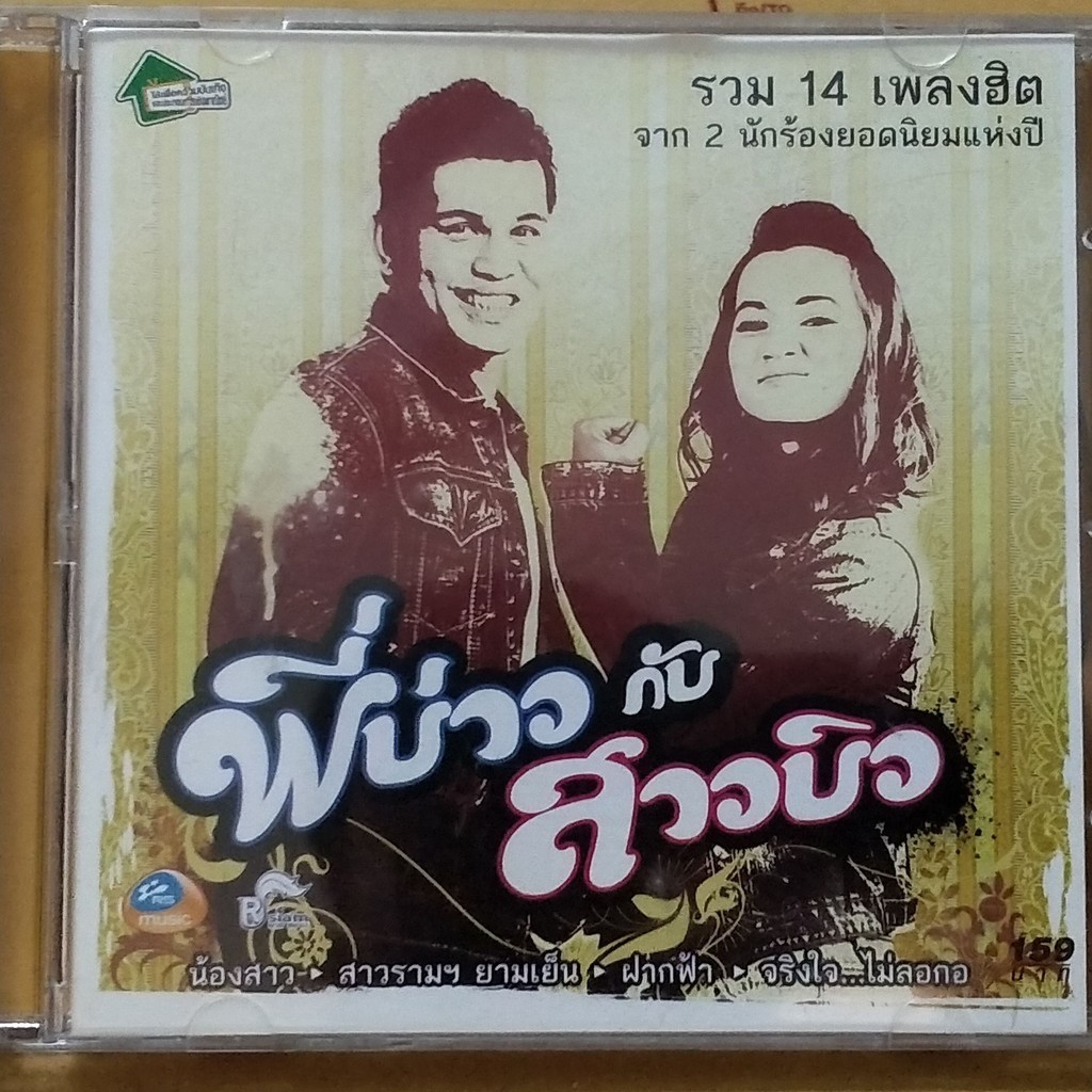 ซีดีเพลง รวมฮิต บ่าววี + บิว มือ 2 แผ่นลิขสิทธิ์แท้ สภาพสวย สภาพสะสม ซีดีออดิโอ cd audio