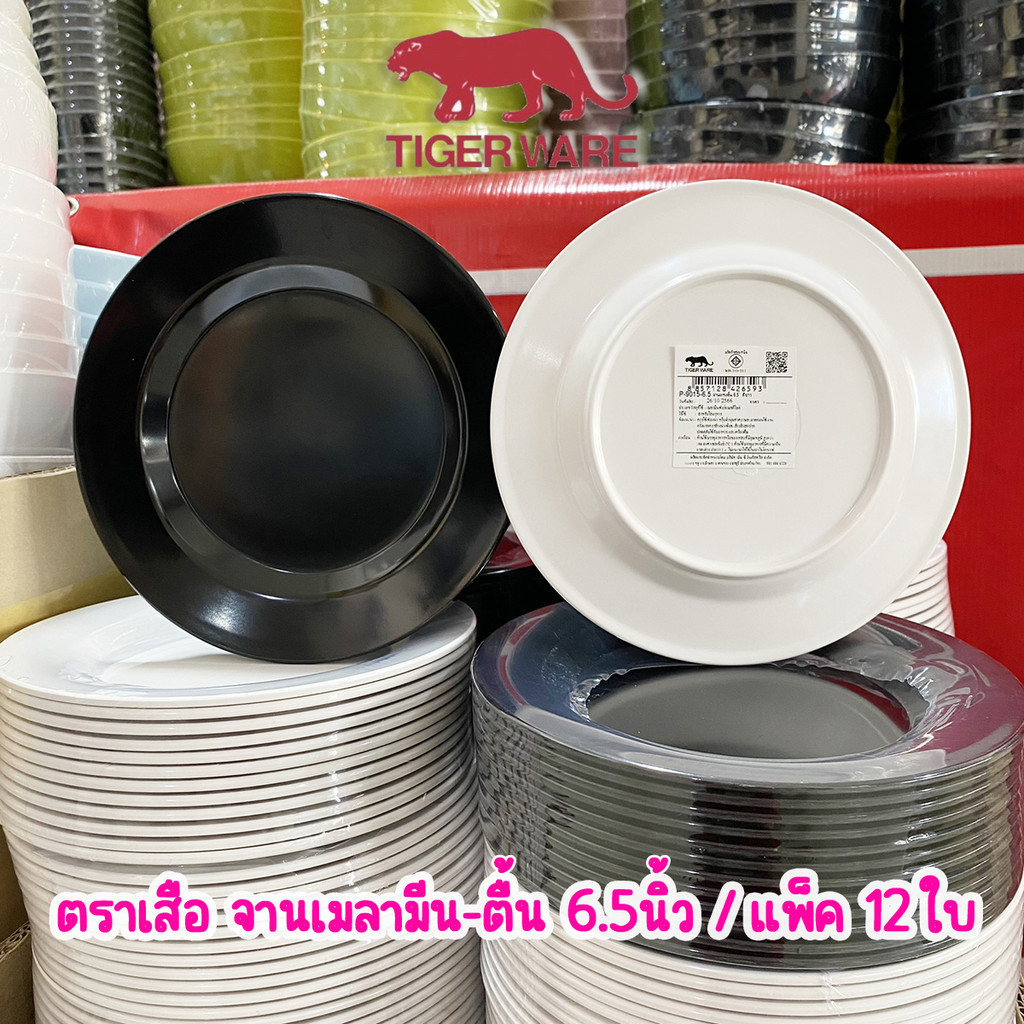 [12ใบ] Tigerware จานเมลามีน ทรงตื้น 6.5นิ้ว ตราเสือ Melamime Small Plate 6.5 Inches ; pack of 12
