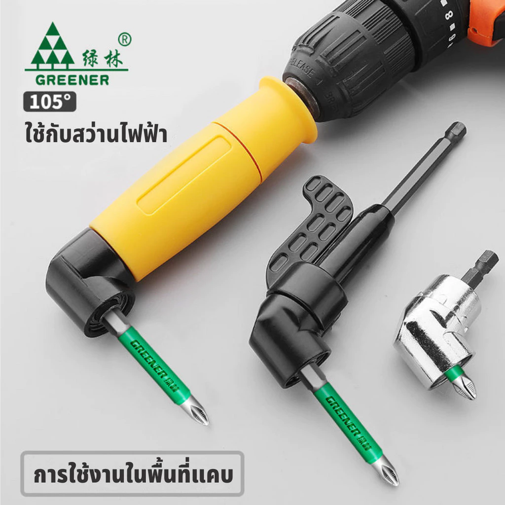GREENER ข้อต่อสว่าน ข้อต่องอ ข้องอไขควง 105/90 องสา แกนหกเหลี่ยม หัวแม่เหล็ก