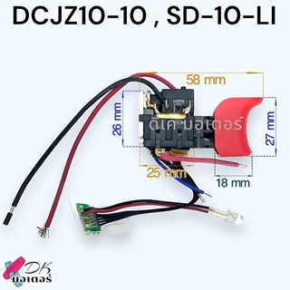 3รุ่น สวิทช์ สว่านไร้สาย รุ่น ADJZ1202E , DCJZ10-10 , SD-10-LI, DCJZ1202i, DC, DCA สวิทช์ทิกเกอร์ 12V ใช้ได้หลายรุ่น ...