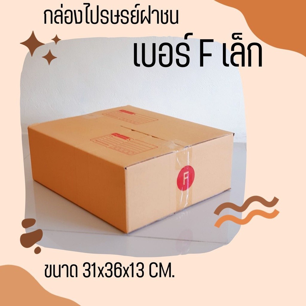 กล่องไปรษณีย์ เบอร์ F ขนาด 30×45×20 ซม. กล่องพัสดุฝาชน แพ็ค 20 ใบ หนา 3 ชั้น ราคาส่ง พร้อมส่ง Pigbox