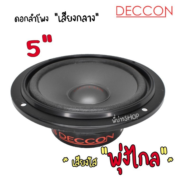 ลำโพง ดอกลำโพง 5นิ้ว เสียงกลาง Deccon รุ่นDN-300 100วัตต์ 4-8 OHM เสียงใสพุ่งไกลใช้ได้ทั้ง เครื่องเส