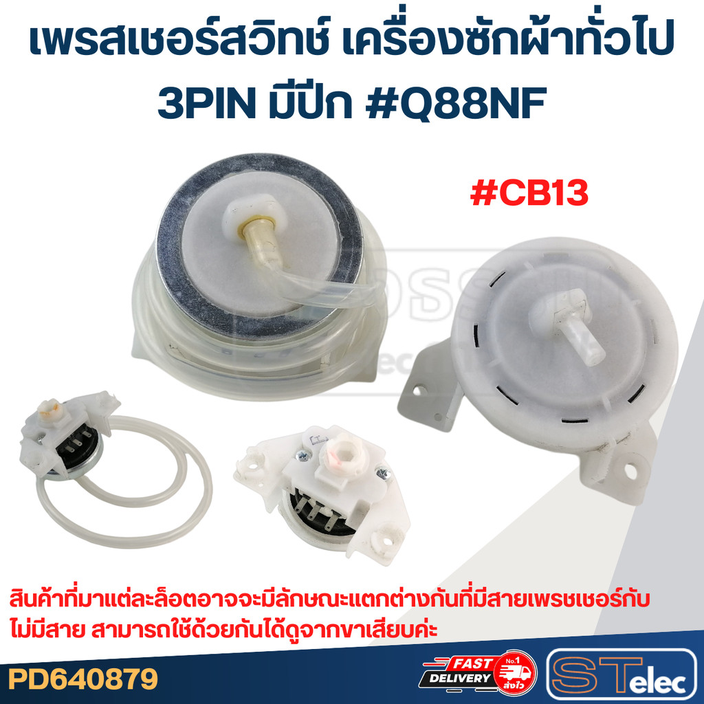 #CB13 เพรสเชอร์ สวิทช์ เครื่องซักผ้าทั่วไป (3PIN มีปีก) #Q88NF