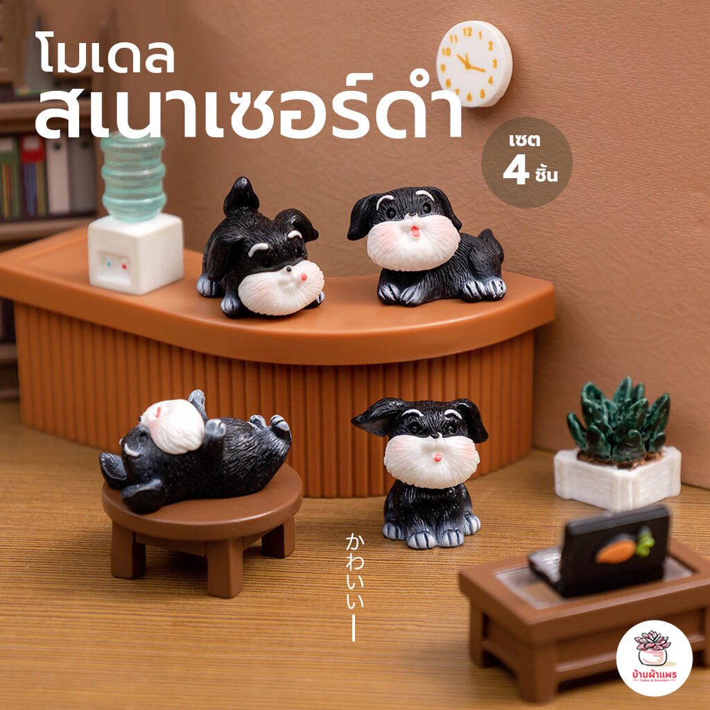 สเนาเซอร์ดำ [ เซต 4 ชิ้น ] ตุ๊กตาจิ๋ว โมเดลจิ๋ว แต่งสวน ตุ๊กตาแต่งสวนจิ๋ว ตุ๊กตาจัดสวนถาด