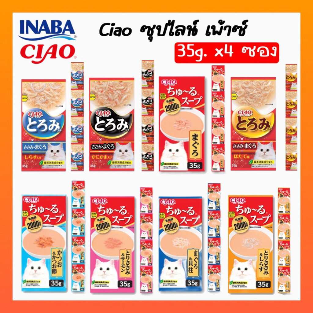 ซื้อ CIAO ซุปไลน์เพ้าซ์ โทโรมิ คาชิ เข้มเข้นสำหรับน้องเหมียว ขนาดซองละ 35g. จำนวน 4 ซอง