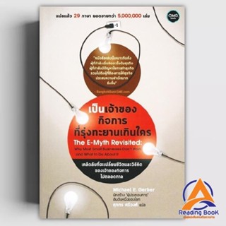 หนังสือ เป็นเจ้าของกิจการที่รุ่งทะยานเกินใคร (Th ผู้เขียน Mi…