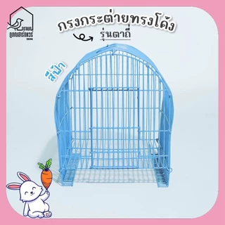 กรงกระต่ายโค้ง รุ่นตาถี่ กรงสัตว์เลี้ยง กรงโค้งแบบสั้น-กรงโค้งแบบยาว รหัส R002