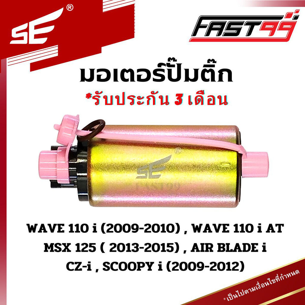 FAST99 (201) มอเตอร์ปั๊มติ๊ก WAVE 110 i ปี 2009-2010 , WAVE 110 i AT , CZ i , SCOOPY i ปี 2009-2012 คุณภาพAAA รับประก...