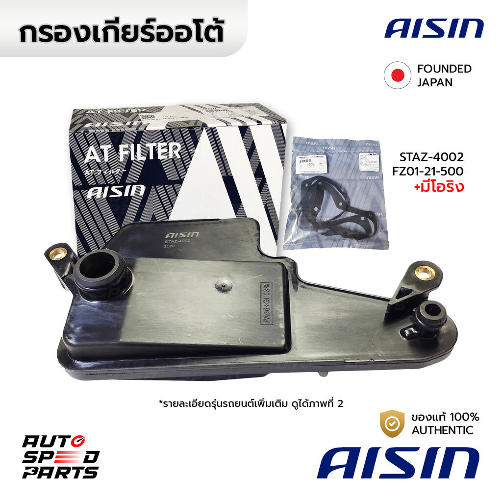 AISIN กรองเกียร์ MAZDA 2 SKYACTIV 14- ดีเซล MAZDA 3 SKYACTIV 14 -เบนซิน CX3 CX5 14- เบนซิน ดีเซล FW6A STAZ-4002 FZ01-...