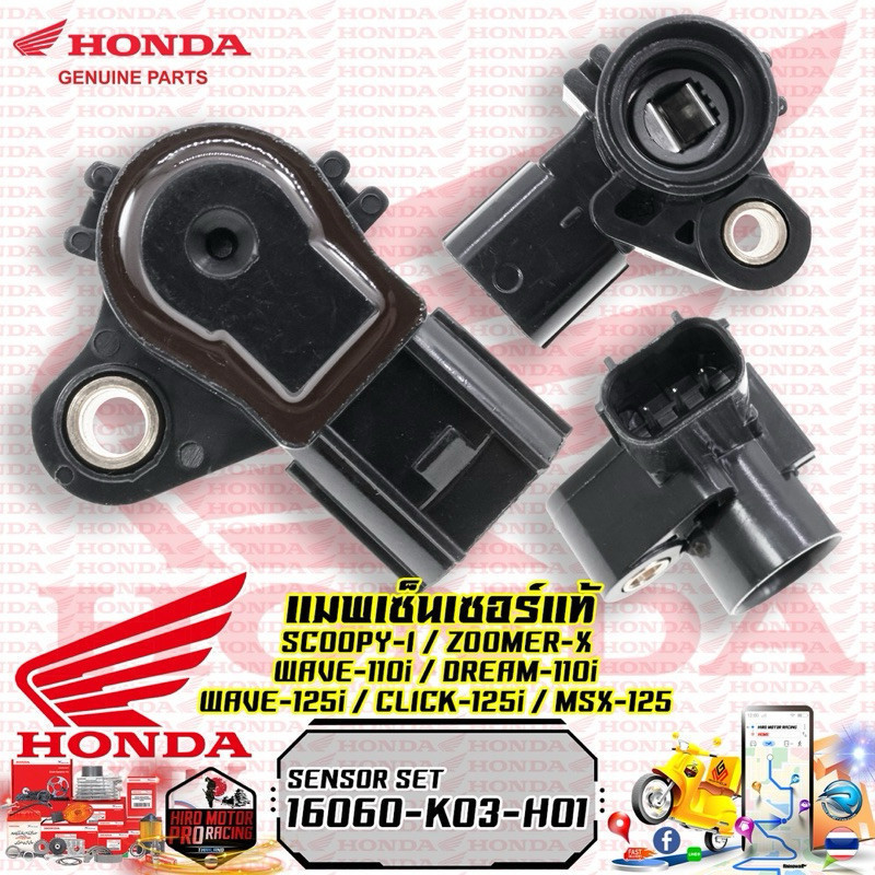 แม็พเซ็นเซอร์ Map Sensor HONDA รุ่น SCOOPY / ZOOMER / MSX / CLICK-125i / WAVE-110i / WAVE-125i / DRE
