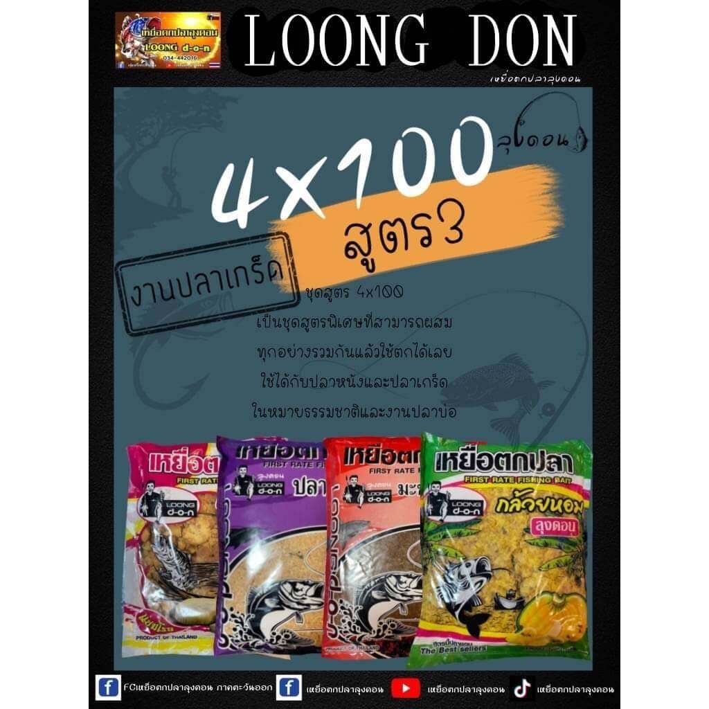 เหยื่อตกปลา ลุงดอน 4x100 สูตร3 งานปลาเกร็ด