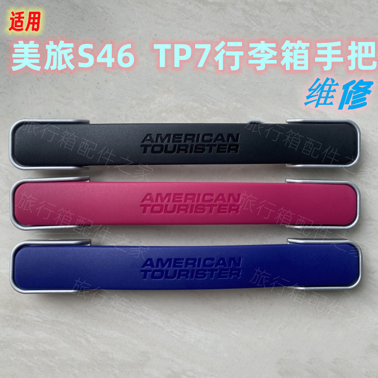 ((เช็ครูป) มือจับรถเข็น อุปกรณ์เสริม สําหรับ American Travel TP7 americantourister S46 (2.22)