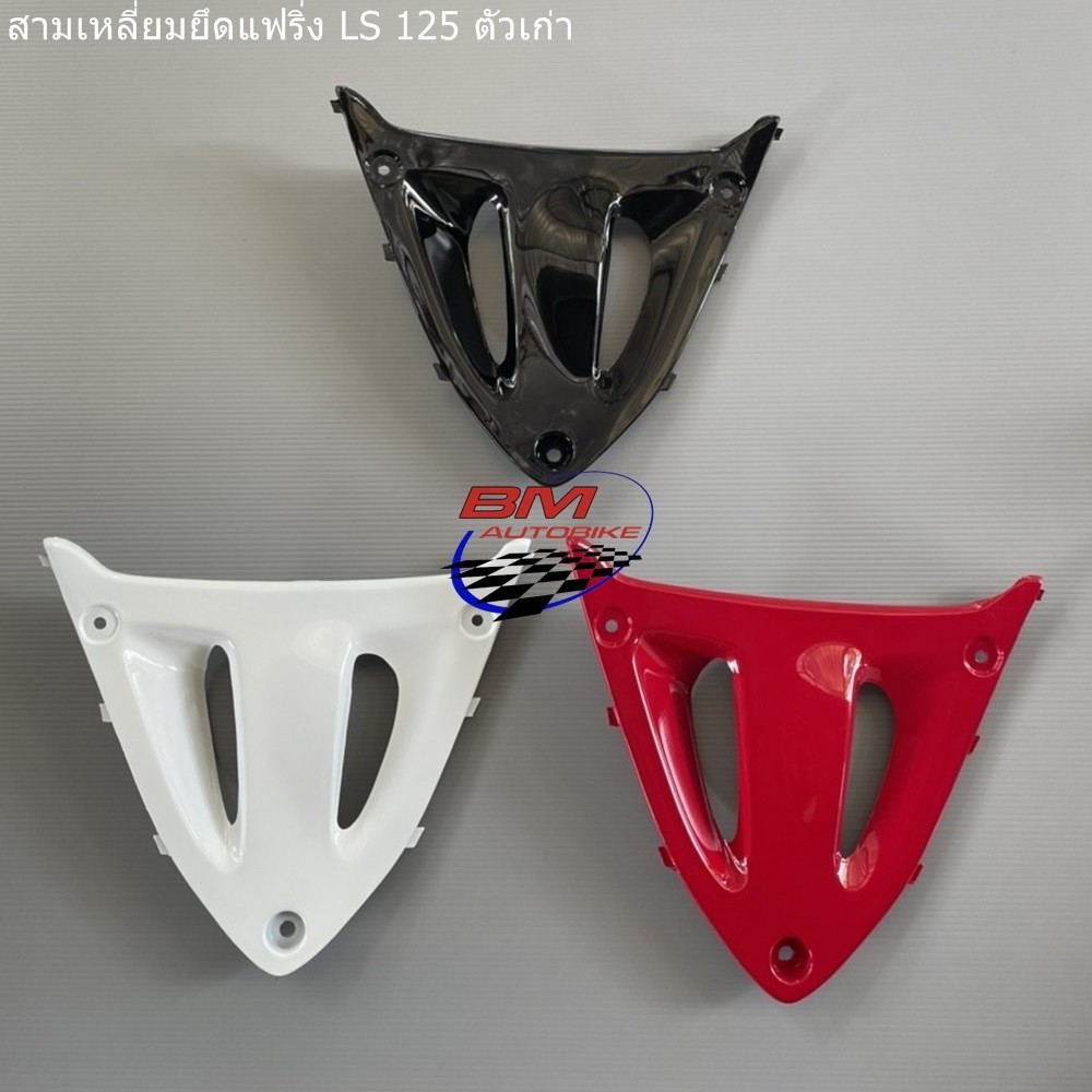 สามเหลี่ยมยึดแฟริ่งล่าง LS 125 ตัวเก่า อะไหล่แต่ง รถมอเตอร์ไซค์ HONDA แอลเอส ตัวเก่า