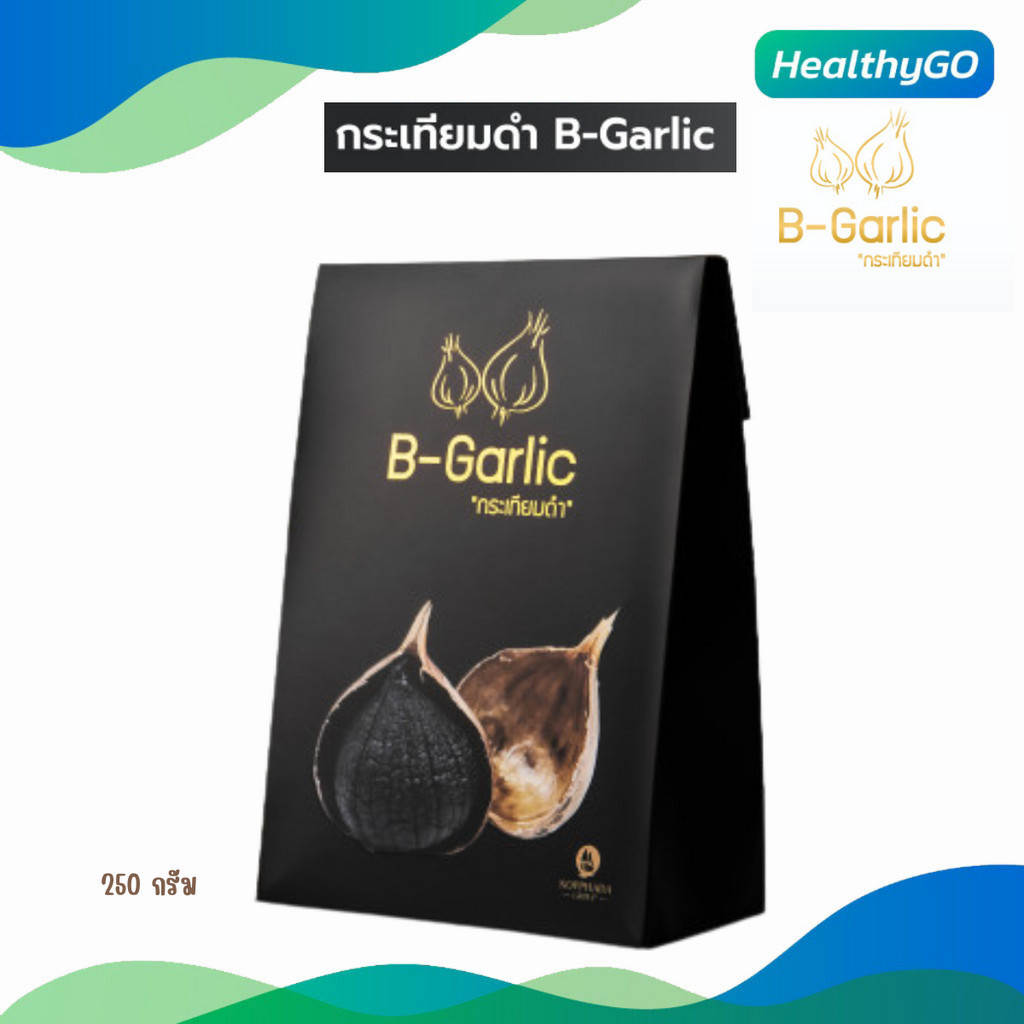B-Garlic กระเทียมดำแบบมีเปลือก กระเทียมโทนดำ บีการ์ลิค กระเทียมไทย black garlic ขนาด 250 กรัม ของแท้