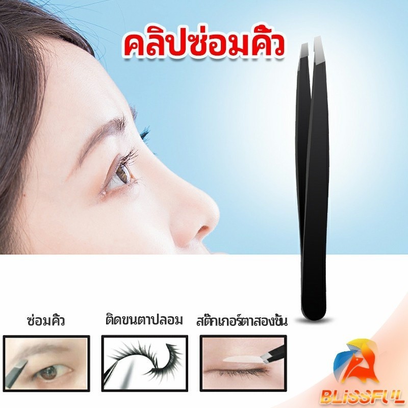 B.F แหนบถอนขนคิ้ว หนวด เครา เครื่องมือแต่งหน้า eyebrow tweezers