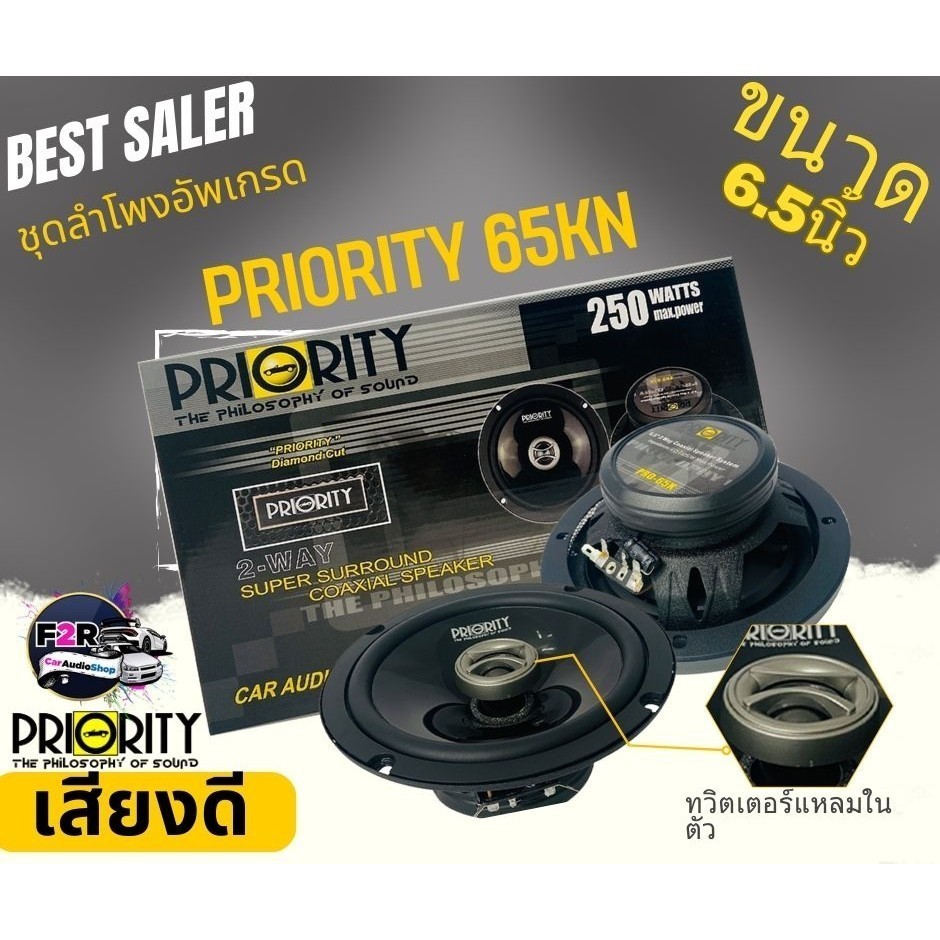 PRIORITY PRO-65K ลำโพงแกนร่วมติดรถยนต์ ขนาด 6.5 นิ้ว 2 ทาง 4 โอม กำลังขับสูงสุด 250วัตต์ ลำโพงรถ 1คู