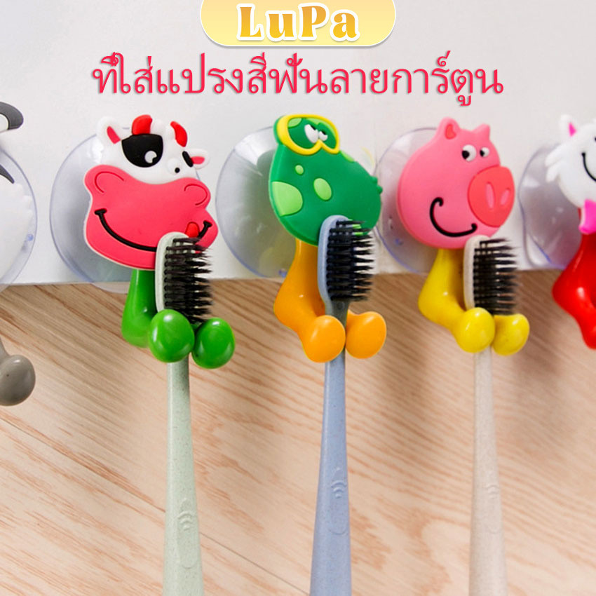 LuPa ที่แขวนแปรงสีฟัน สัตว์ตัวการ์ตูน ยึดผนังด้วยตัวดูด  Toothbrush holder with suction cup