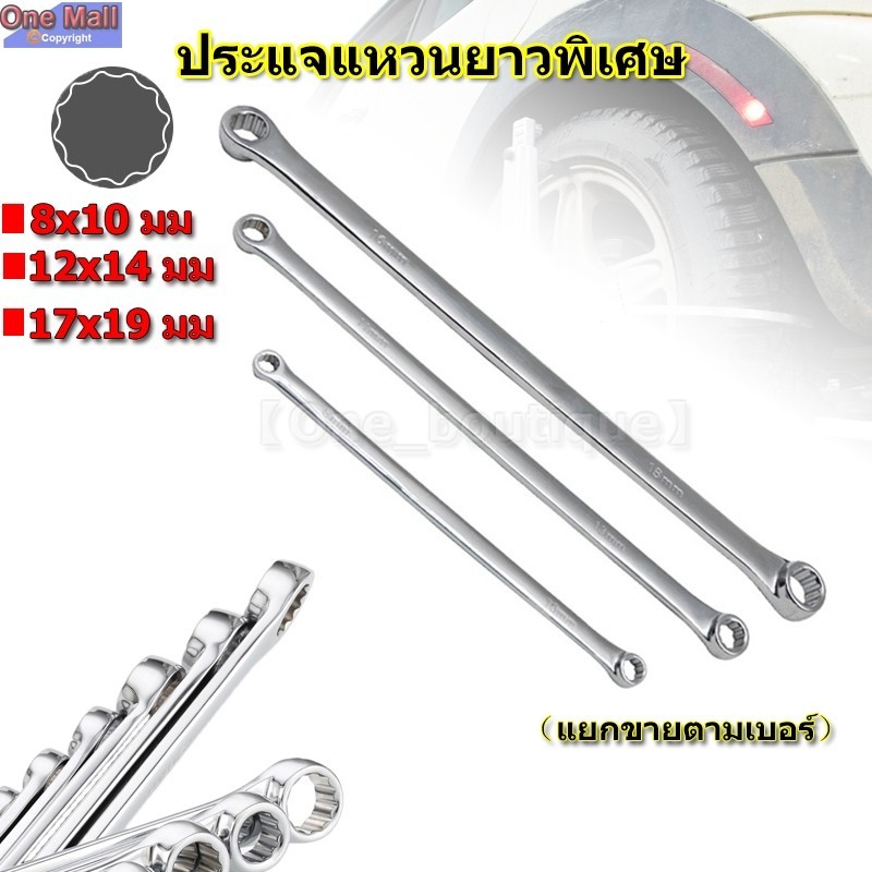 【Good_luck1】แหวน ประแจแหวนยาวพิเศษ ประแจแหวนข้าง ประแจ (แยกขายตามเบอร์)