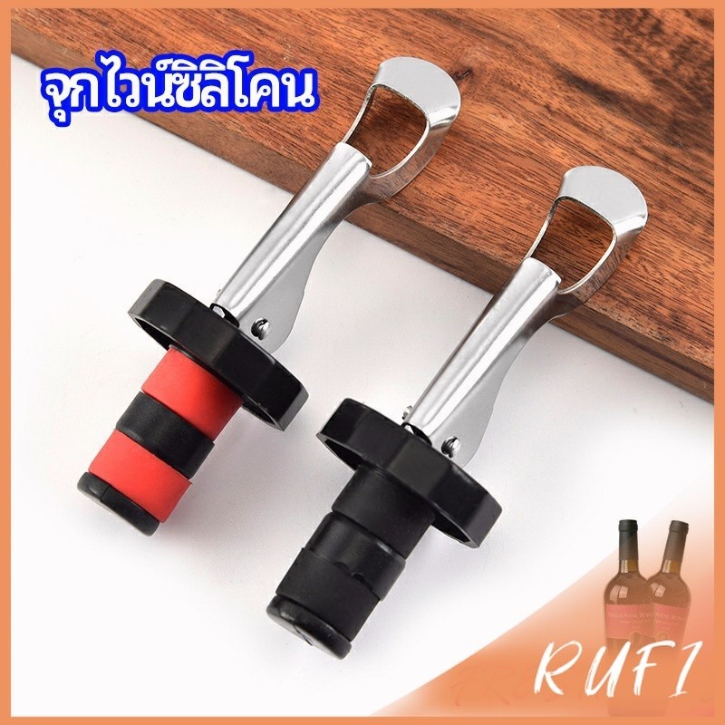 RUFI จุกปิดขวดไวน์ จุกปิดขวดเบียร์ ปิดขวดโซดา เก็บความสดชื่นยาวนาน silicone wine stopper