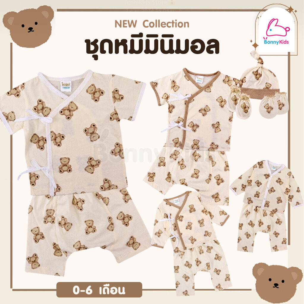 ชุดหมีมินิมอล ชุดเด็กผ้า Soft Cotton สำหรับเด็กแรกเกิด - 6 เดือน