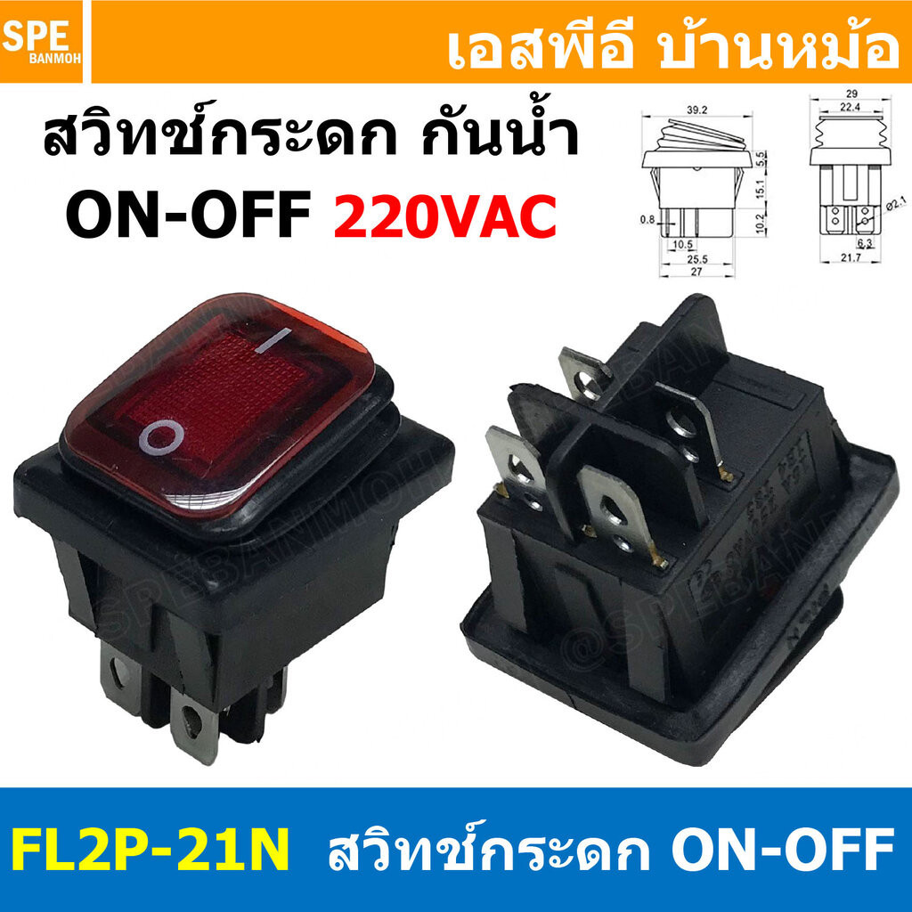 [ 1ชิ้น ] FL2P-21N สวิทช์กระดกกันน้ำ 220V สีแดง Red Waterproof Switch KCD4 KCD2 16A 250V Rocker Switch Waterproof Wit...