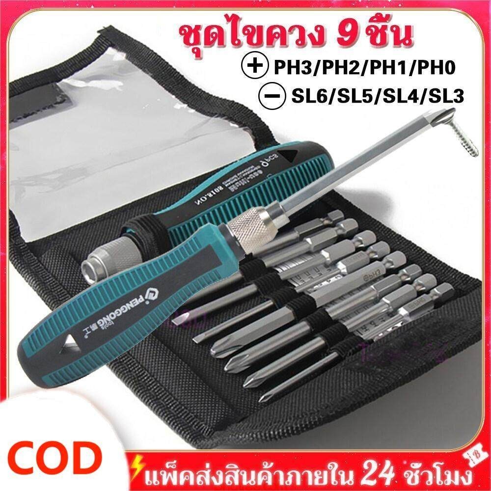 ชุดไขควง 9 ชิ้น ไขควงชุด ไขควงปลายแม่เหล็ก ไขควง Screw driver set ไขควง ชุดไขควงอเนกประสงค์ ไขควงชุด ชุด ไขควง
