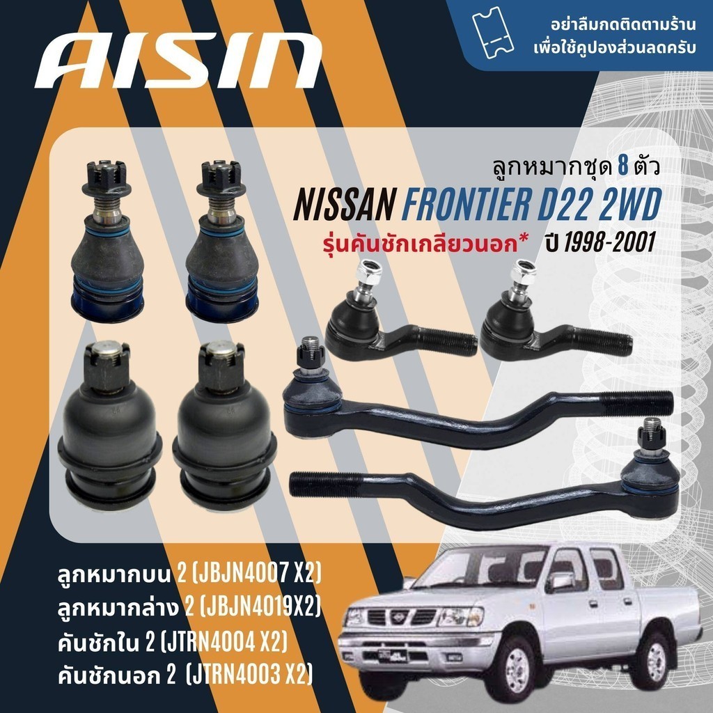 ✨ AISIN PREMIUM✨  ลูกหมาก ปีกนก บน ล่าง คันชัก นอก ใน NISSAN Frontier D22 2WD เตี้ย คันชักเกลียวนอก* ปี 1998-2001