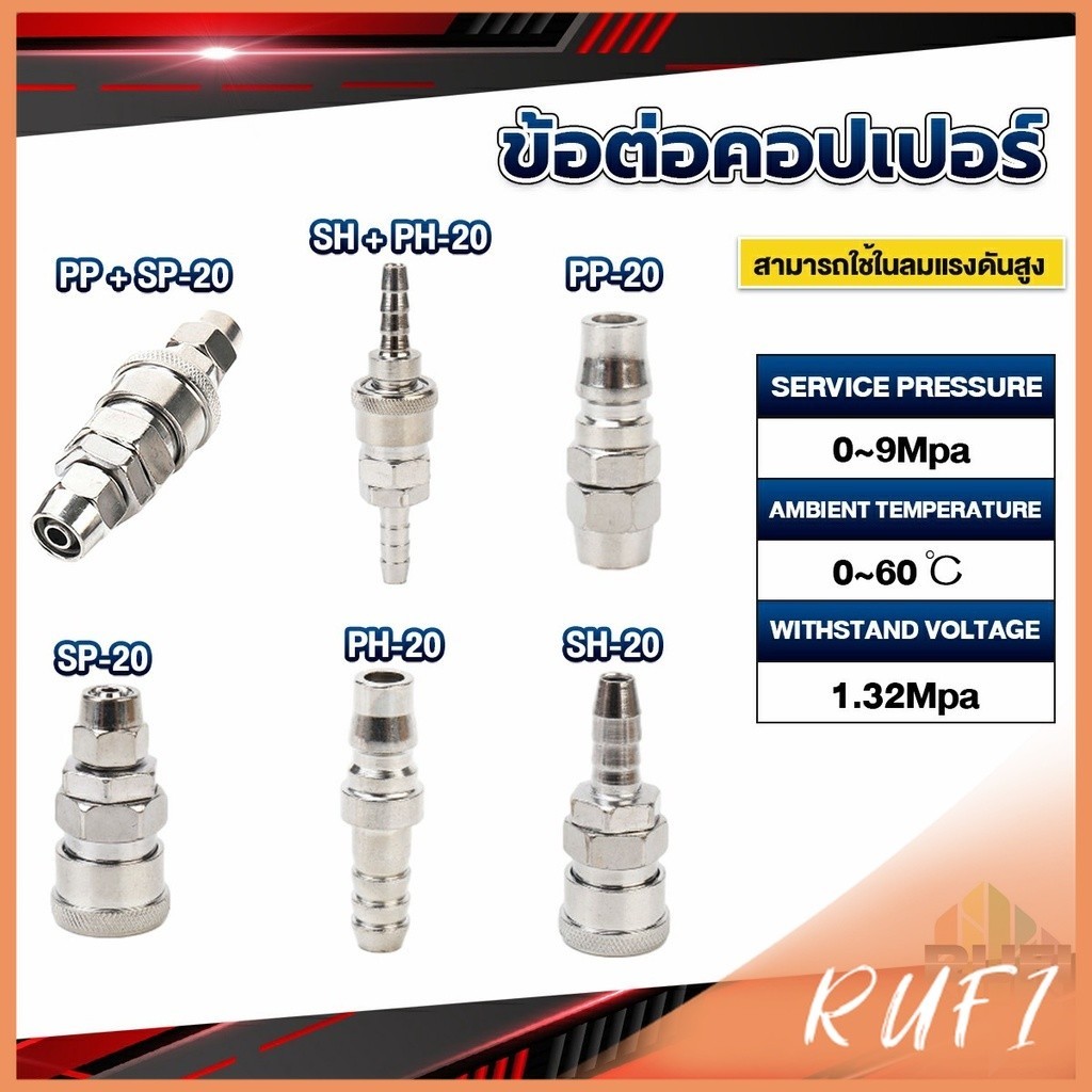 RUFI คอปเปอร์ ข้อต่อสวมเร็ว ข้อต่อลม ข้อต่อสายPU PP SP PH SH Air pipe joint