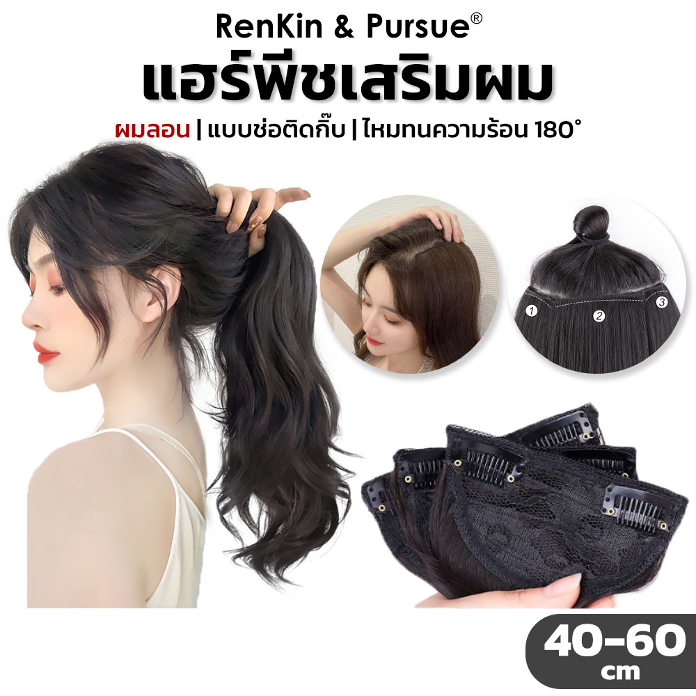แฮร์พีช เสริมผมหนา ผมลอน ยาว40/50/60cm ไหมนิ่ม แบบกิ๊บติดง่าย เป็นธรรมชาติ RenKin&Pursue
