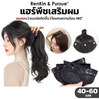 แฮร์พีช เสริมผมหนา ผมลอน ยาว40/50/60cm ไหมนิ่ม แบบกิ๊บติดง่า…