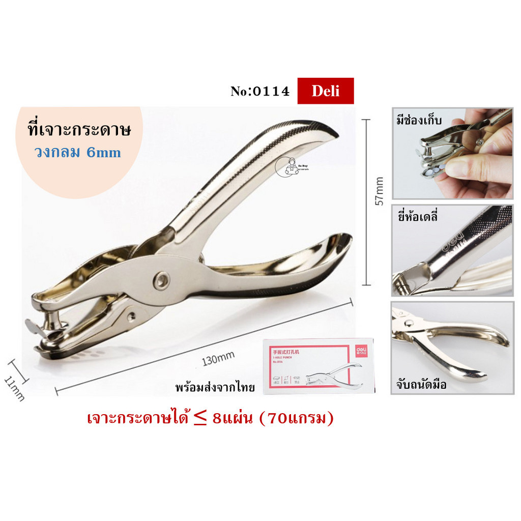 Deli 0114 ที่เจาะรูกระดาษวงกลม 6mm เดลี่ No:0114 ตุ๊ดตู่เจาะรู1รู ด้ามสีเงิน Paper Puncher พร้อมส่งจาก