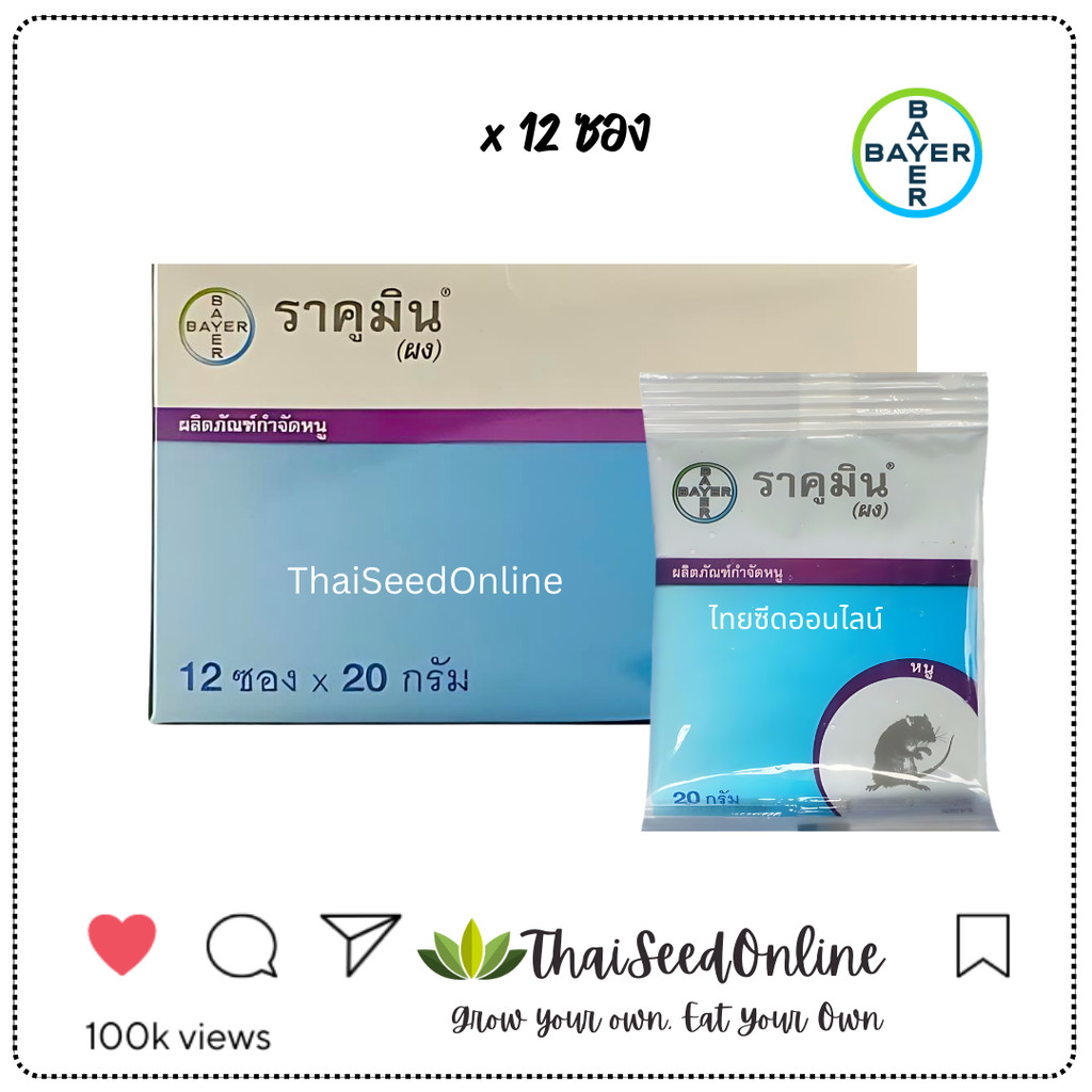✅แพ็คเกจใหม่✅ ราคูมิน (ผง) 20กรัม เหยื่อกำจัดหนู ยาฆ่าหนู ยาเบื่อหนู ยากำจัดหนู