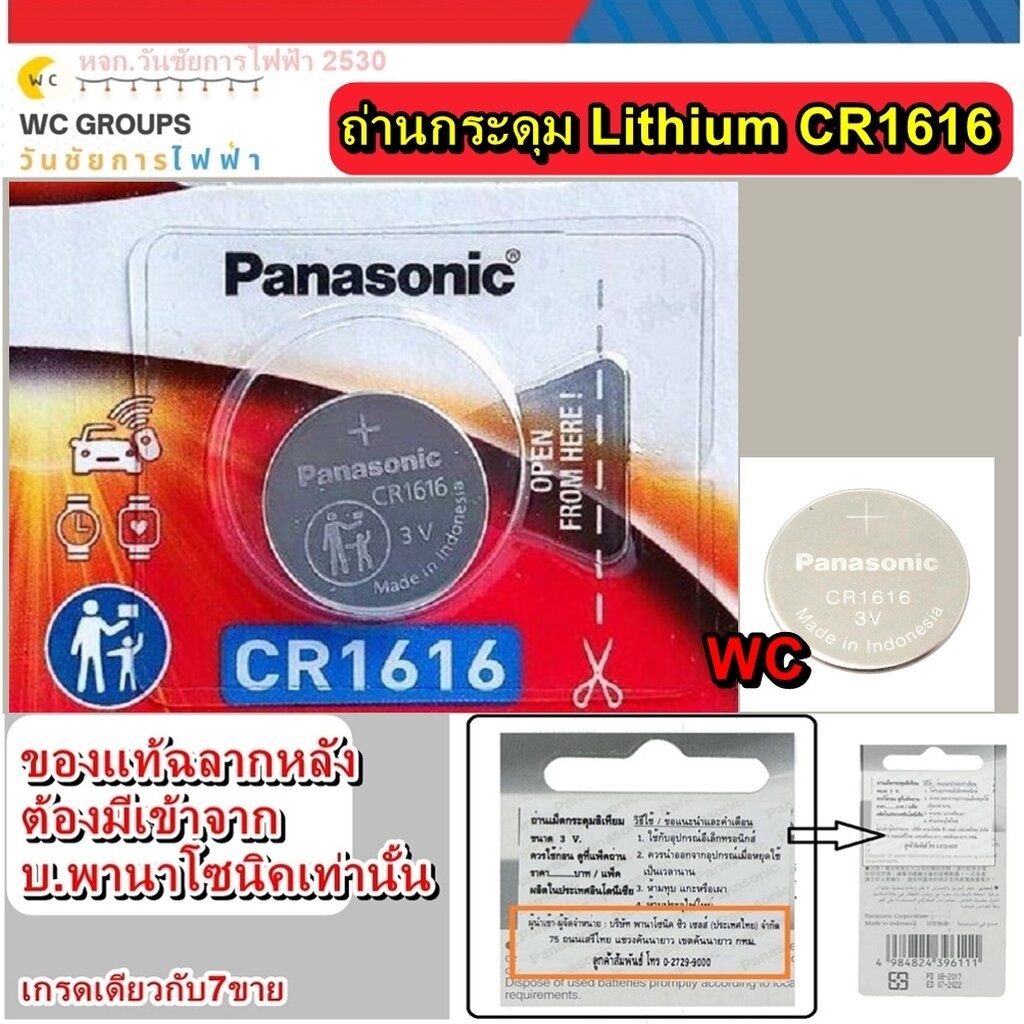 ถ่านกระดุม Panasonic CR1616 1ก้อน 3V แท้100% จัดจำหน่ายโดยบริษัทได้รับการแต่งตั้ง ของแท้แบบเดียวกับที่ห้างขาย ใหม่จาก...