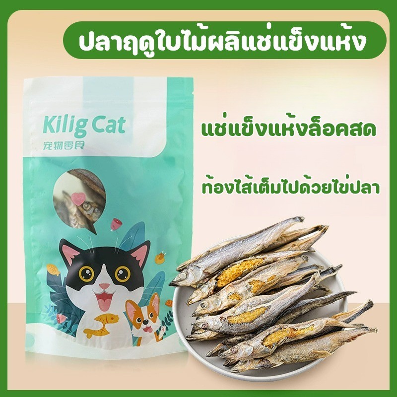 ขนมแมว😻ปลาไข่แมว ปลาไข่ฟรีซดราย อบแห้ง ขนมแมว ปลาไข่เต็มตัวธรรมชาติ100% สุขภาพดี ปลอดภัย สำหรับสัตว์เลี้ยง