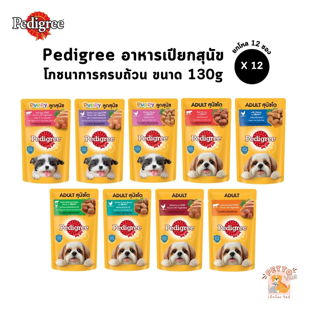 Pedigree อาหารเปียกสุนัขแบบซอง [ยกโหล 12 ซอง] โภชนาการครบถ้วน ขนาด 130 กรัม
