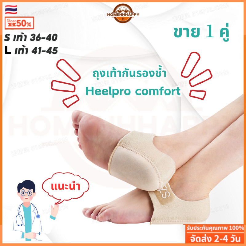 Heelpro comfort ถุงเท้า รองช้ำ เดิน10ชั่วโมงไม่ปวด เพื่ออาการปวดส้นเท้าในระยะยาว ซิลิโคนหนานุ่มกันรอ