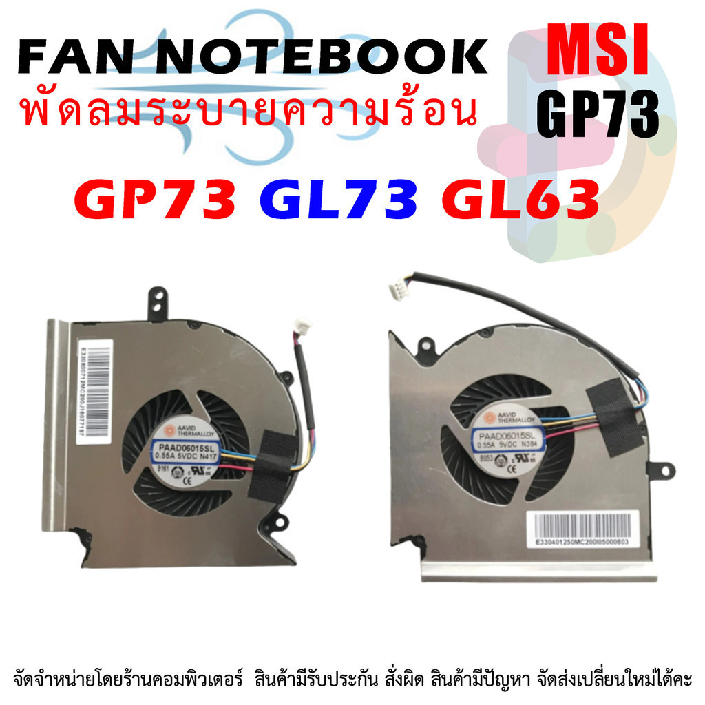 พัดลมโน๊ตบุ๊ค CPU &amp; GPU MSI GP73 GL73 GL63