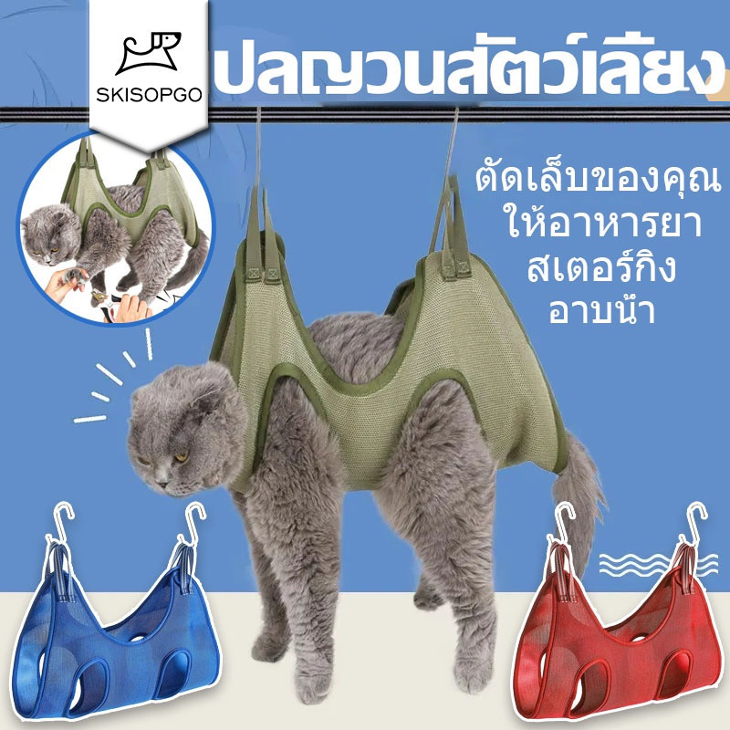SKISOPGO พร้อมส่ง เปลแมว อาบน้ำตัดเล็บแต่งขน ป้อนยา สะดวกสะอาดปลอดภัย เปลแมวตัดแต่งขน