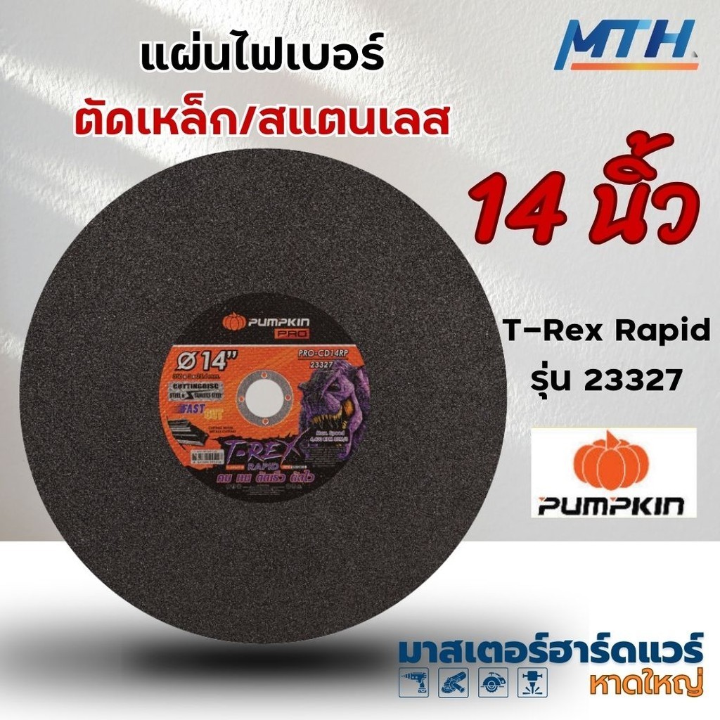 PUMPKIN PRO T-REX RAPID PRO-CD14RP/23327 แผ่นไฟเบอร์ตัดเหล็ก สแตนเลส 14 นิ้ว (สีดำ)