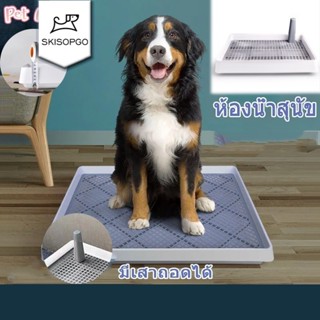 SKISOPGO พร้อมส่ง ห้องน้ำหมาขอบสี่เหลี่ยม ห้องน้ำสุนัข ถาดฉี…