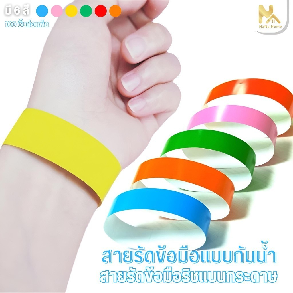 สายรัดข้อมือ ริสแบนด์กระดาษ 100Pcs สำหรับงานอีเวนท์ คอนเสิร์ต ปาร์ตี้ กรุ๊ปทัวร์ สายรัดข้อมือกาว กันน้ำ มีหกสีให้เลือก