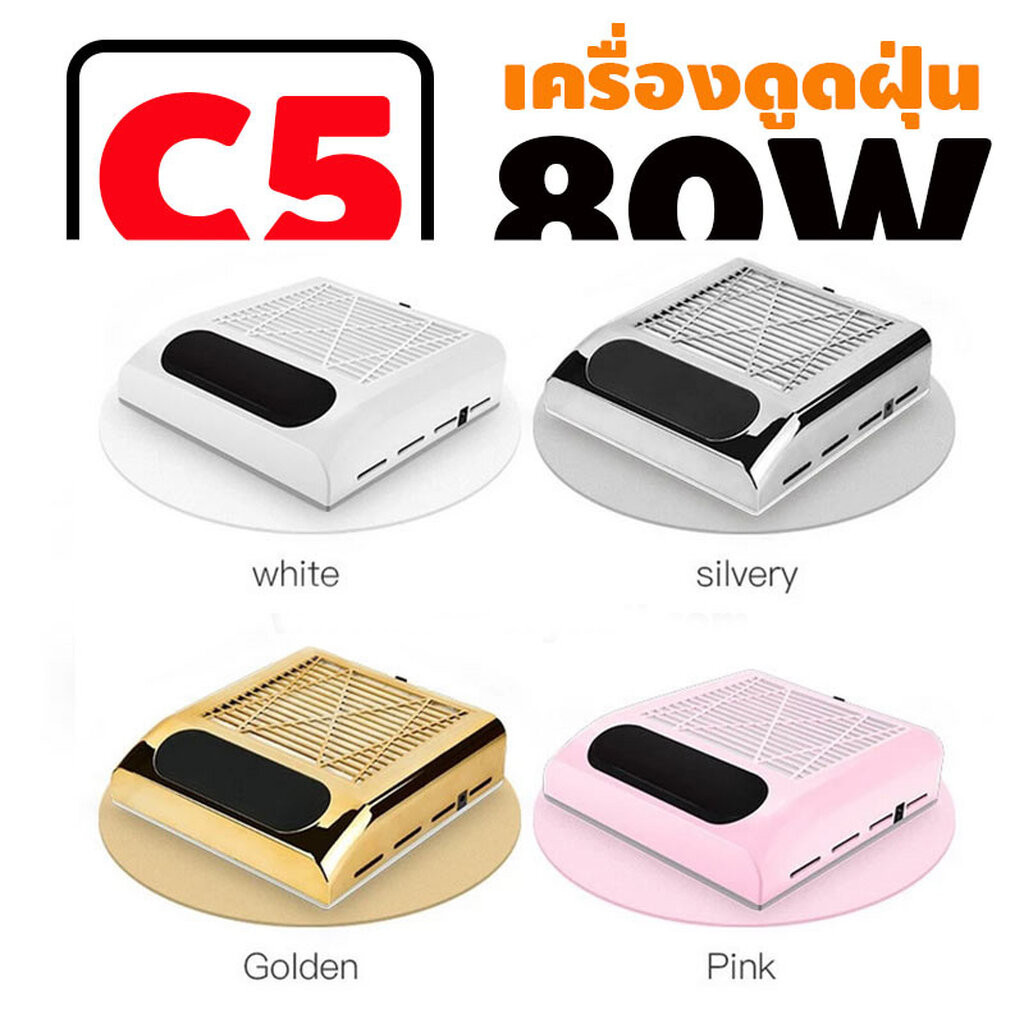 พัดลมดูดฝุ่นเล็บ เครื่องใหญ่ แรง 80w เครื่องดูดฝุ่นเล็บ รุ่นC5 (เลือกสีด้านใน)