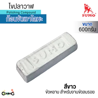 Sumo ไขปลาวาฬ ก้อนขัดเงาโลหะ ขนาด 600 กรัม พร้อมส่งในไทย มีให้เลือก3แบบ