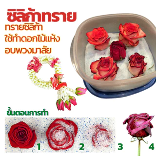 🌹ถูกที่สุด สุดคุ้ม🌹 ซิลิก้าทราย 4 กิโล สำหรับทำดอกไม้แห้ง มาลัยบ่าวสาว ซิลิก้าทราย SilicaGel สารกันชื้น ซองกันชื้น